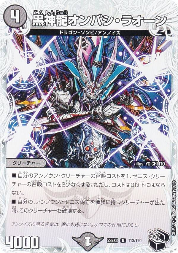 【ゼニス黒トレジャー】デュエルマスターズ DM23EX3 T13/T20 黒神龍オンバシ・ラオーン (U アンコモン) アビス・レボリューション外伝 邪神と水晶の華 (DM23-EX3)