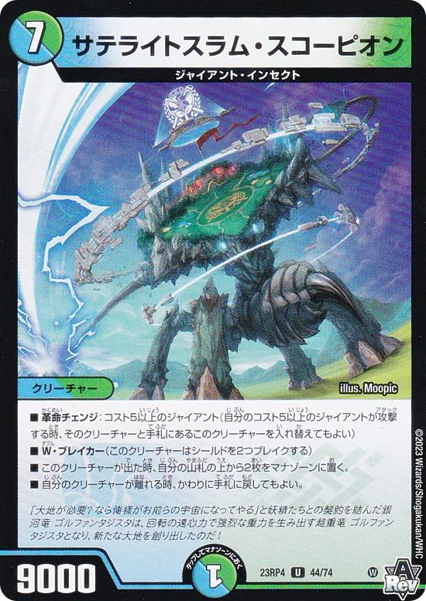 Duel Masters - デュエルマスターズ DM23RP4 44/74 サテライトスラム・スコーピオン (U アンコモン) アビス・レボリューション 第4弾 竜皇神爆輝 (DM23-RP4)