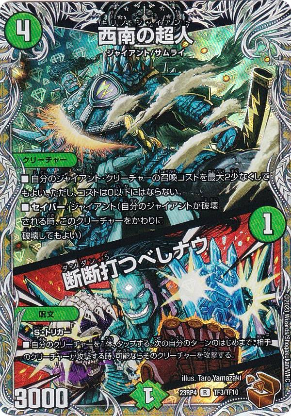 Rakuten - 【銅トレジャー】デュエルマスターズ DM23RP4 TF3/TF10 西南の超人／断断打つべしナウ (R レア) アビス・レボリューション 第4弾 竜皇神爆輝 (DM23-RP4)