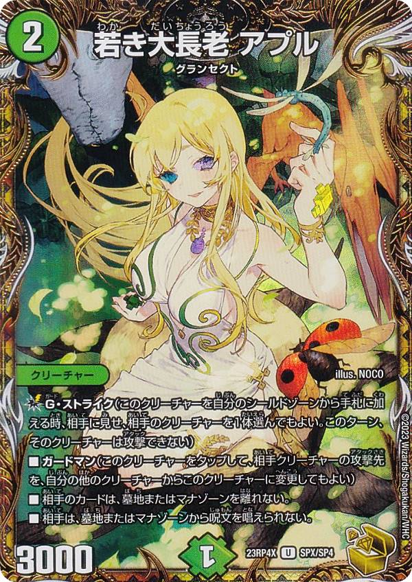 デュエルマスターズ DM23RP4X SPX/SP4 若き大長老 アプル (U アンコモン) アビス・レボリューション 第4弾 竜皇神爆輝 超刺激パック (DM23-RP4X)