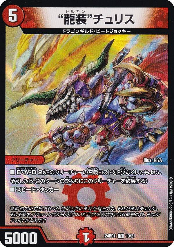 デュエルマスターズ DM24BD1 13/21 “龍装”チュリス (R レア) ドリーム英雄譚デッキ ドギラゴンの書 (DM24-BD1)