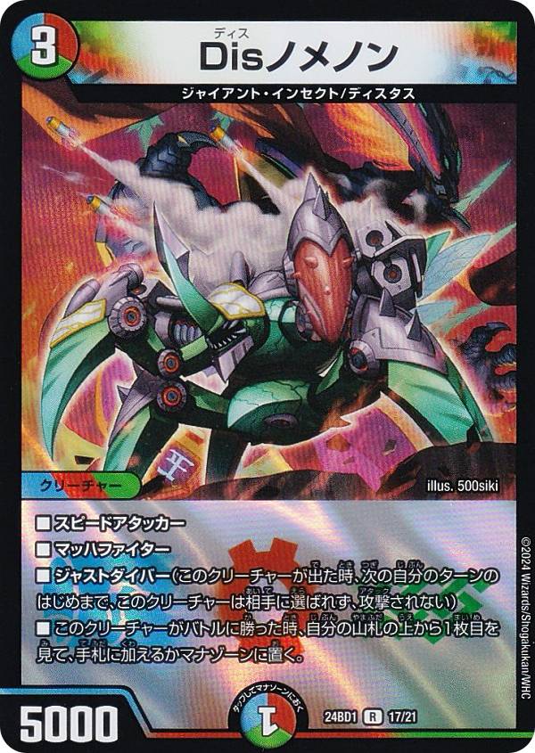 デュエルマスターズ DM24BD1 17/21 Disノメノン (R レア) ドリーム英雄譚デッキ ドギラゴンの書 (DM24-BD1)