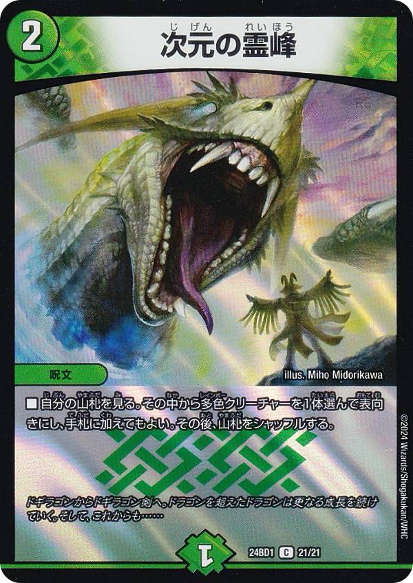 デュエルマスターズ DM24BD1 21/21 次元の霊峰 (C コモン) ドリーム英雄譚デッキ ドギラゴンの書 (DM24-BD1)