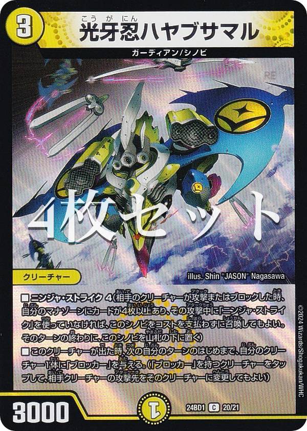 Duel Masters - 【4枚セット】デュエルマスターズ DM24BD1 20/21 光牙忍ハヤブサマル (C コモン) ドリーム英雄譚デッキ ドギラゴンの書 (DM24-BD1)