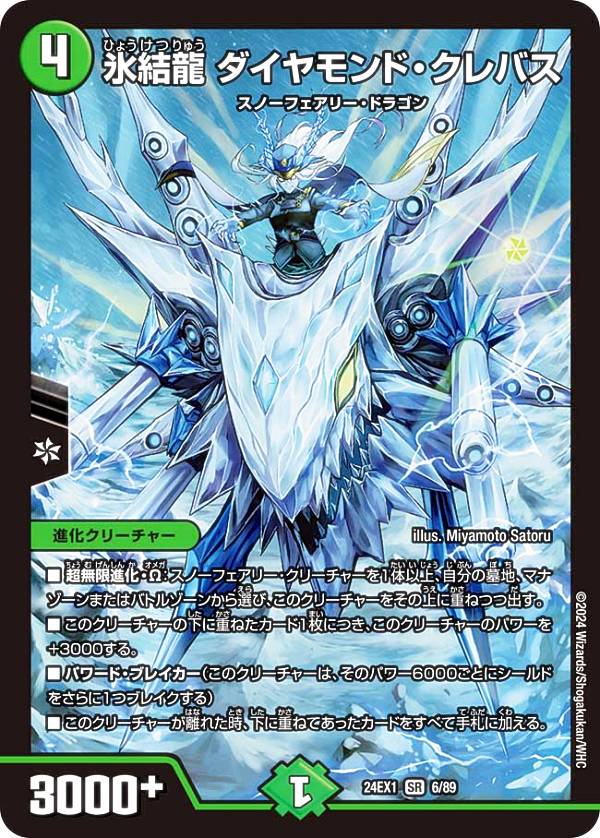 デュエルマスターズ DM24EX1 6/89 氷結龍 ダイヤモンド・クレバス (SR スーパーレア) 超感謝祭 ファンタジーBEST (DM24-EX1)