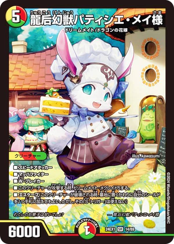 デュエルマスターズ DM24EX1 14/89 龍后幻獣パティシエ・メイ様 (SR スーパーレア) 超感謝祭 ファンタジーBEST (DM24-EX1)