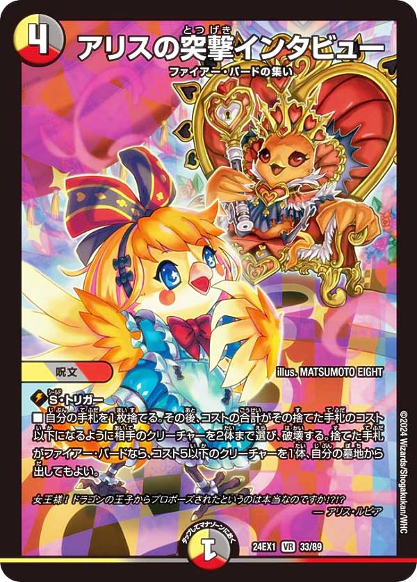 デュエルマスターズ DM24EX1 33/89 アリスの突撃インタビュー (VR ベリーレア) 超感謝祭 ファンタジーBEST (DM24-EX1)
