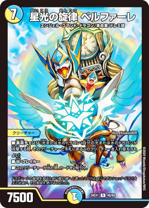 デュエルマスターズ DM24EX1 46/89 星光の旋律 ベルファーレ (R レア) 超感謝祭 ファンタジーBEST (DM24-EX1)