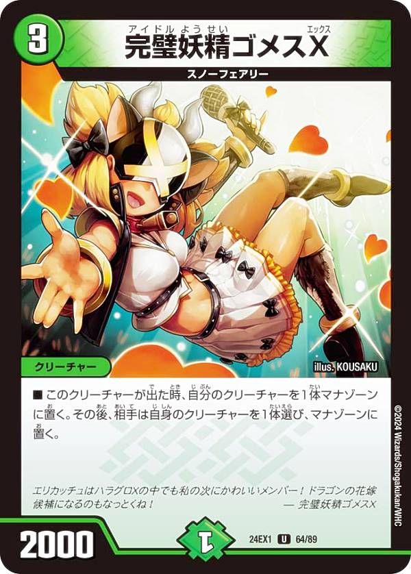 デュエルマスターズ DM24EX1 64/89 完璧妖精ゴメスX (U アンコモン) 超感謝祭 ファンタジーBEST (DM24-EX1)