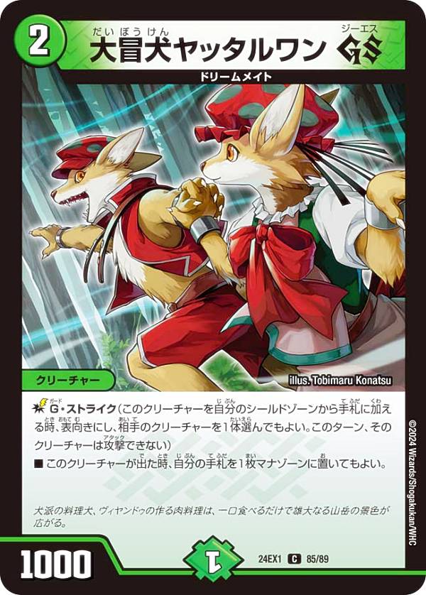 デュエルマスターズ DM24EX1 85/89 大冒犬ヤッタルワン GS (C コモン) 超感謝祭 ファンタジーBEST (DM24-EX1)