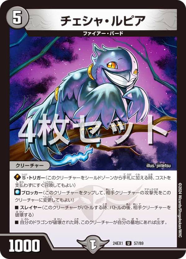 Duel Masters - 【4枚セット】デュエルマスターズ DM24EX1 57/89 チェシャ・ルピア (U アンコモン) 超感謝祭 ファンタジーBEST (DM24-EX1)