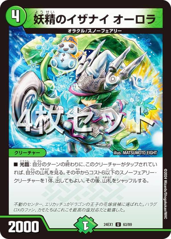 Duel Masters - 【4枚セット】デュエルマスターズ DM24EX1 63/89 妖精のイザナイ オーロラ (U アンコモン) 超感謝祭 ファンタジーBEST (DM24-EX1)