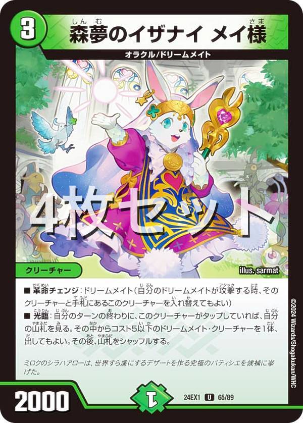 Duel Masters - 【4枚セット】デュエルマスターズ DM24EX1 65/89 森夢のイザナイ メイ様 (U アンコモン) 超感謝祭 ファンタジーBEST (DM24-EX1)