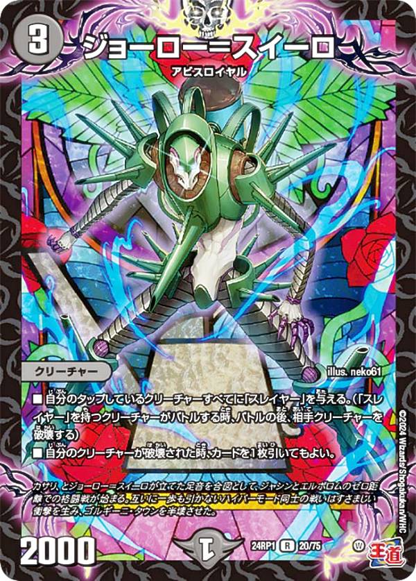 デュエルマスターズ DM24RP1 20/75 ジョーロー＝スイーロ (R レア) 王道篇第1弾 デーモン・オブ・ハイ..