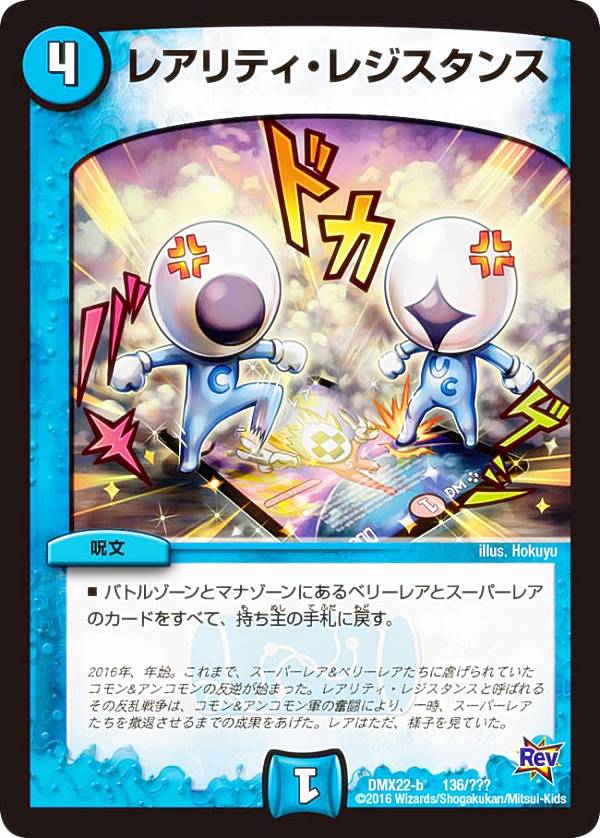 【プレイ用】デュエルマスターズ DMX22-b 136/??? レアリティ・レジスタンス【中古】