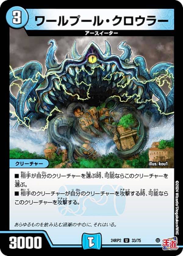 デュエルマスターズ DM24RP2 33/75 ワールプール・クロウラー (U アンコモン) 王道篇第2弾 カイザー・オブ・ハイパードラゴン (DM24-RP2)