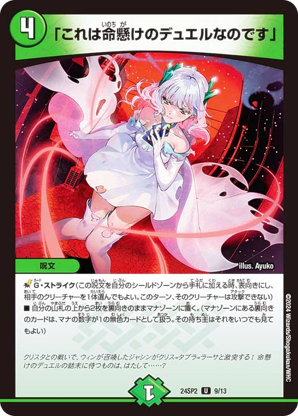デュエルマスターズ DM24SP2 9/13 「これは命懸けのデュエルなのです」 (U アンコモン) キャラプレミアムデッキ デュエル・マスターズLOST 誓いの水晶 (DM24-SP2)