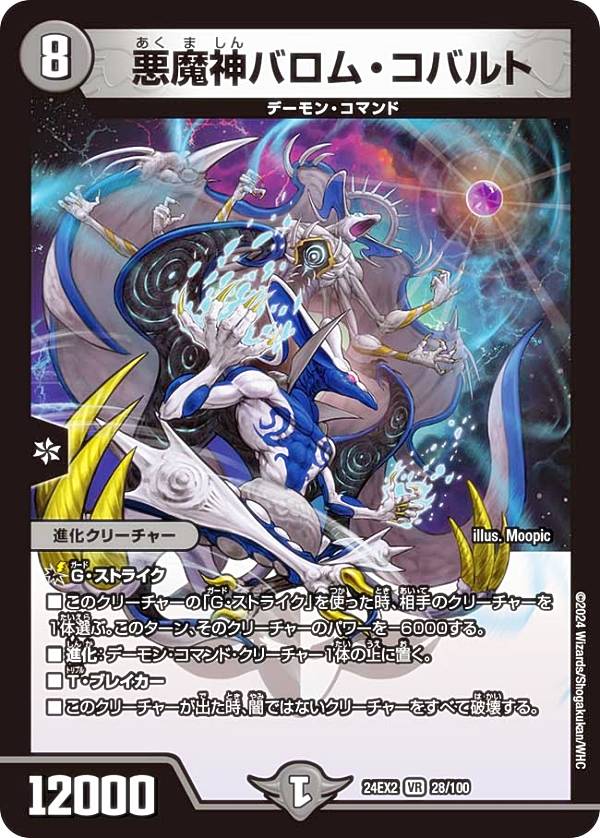 デュエルマスターズ DM24EX2 28/100 悪魔神バロム・コバルト (VR ベリーレア) 天下夢双!!デュエキングDreaM 2024 (DM24-EX2)