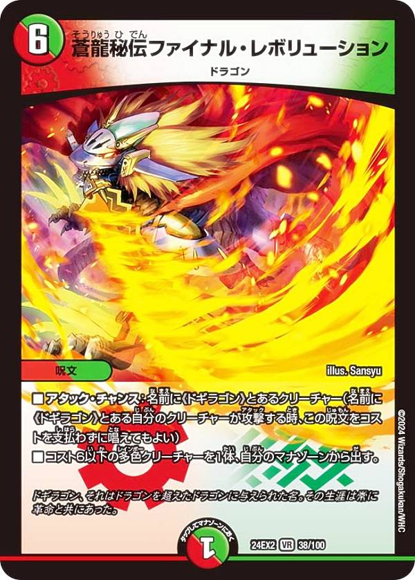 デュエルマスターズ DM24EX2 38/100 蒼龍秘伝ファイナル・レボリューション (VR ベリーレア) 天下夢双!!デュエキングDreaM 2024 (DM24-EX2)