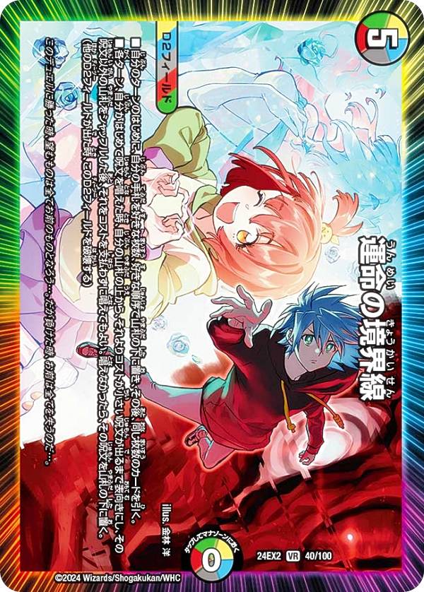 デュエルマスターズ DM24EX2 40/100 運命の境界線 (VR ベリーレア) 天下夢双!!デュエキングDreaM 2024 (DM24-EX2)