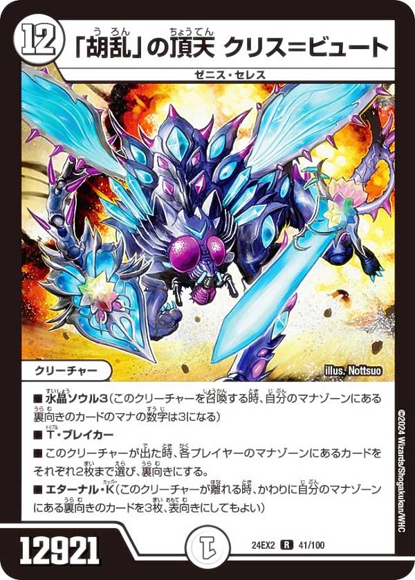 デュエルマスターズ DM24EX2 41/100 「胡乱」の頂天 クリス＝ビュート (R レア) 天下夢双!!デュエキン..