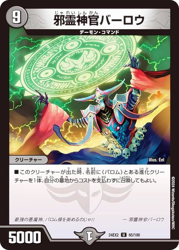 デュエルマスターズ DM24EX2 65/100 邪霊神官バーロウ (U アンコモン) 天下夢双!!デュエキングDreaM 2024 (DM24-EX2)