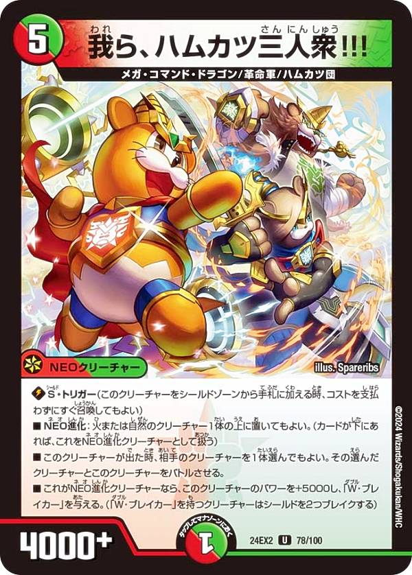 Duel Masters - デュエルマスターズ DM24EX2 78/100 我ら、ハムカツ三人衆!!! (U アンコモン) 天下夢双!!デュエキングDreaM 2024 (DM24-EX2)