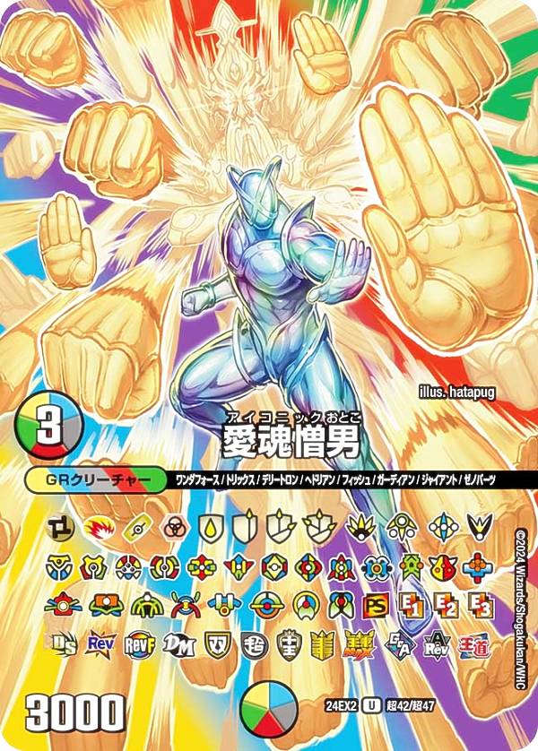 【デュエキングMAXカード】デュエルマスターズ DM24EX2 超42/超47 愛魂憎男 (U アンコモン) 天下夢双!!デュエキングDreaM 2024 (DM24-EX2)