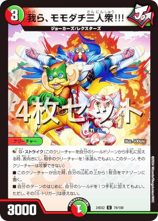【4枚セット】デュエルマスターズ DM24EX2 79/100 我ら、モモダチ三人衆!!! (U アンコモン) 天下夢双!!デュエキングDreaM 2024 (DM24-EX2)