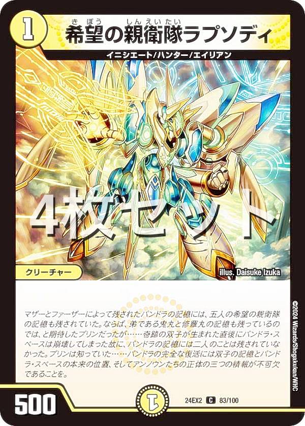 Duel Masters - 【4枚セット】デュエルマスターズ DM24EX2 83/100 希望の親衛隊ラプソディ (C コモン) 天下夢双!!デュエキングDreaM 2024 (DM24-EX2)