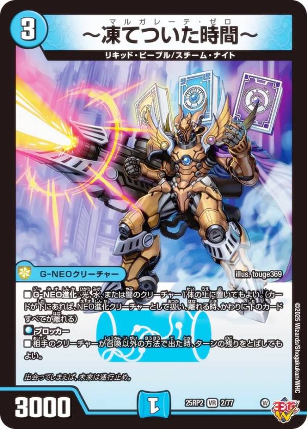 デュエルマスターズ DM25RP2 2/77 〜凍てついた時間〜 (VR ベリーレア) 王道W 第2弾 邪神vs邪神II 〜ジャシン・イン・ザ・シェル〜 (DM25-RP2)