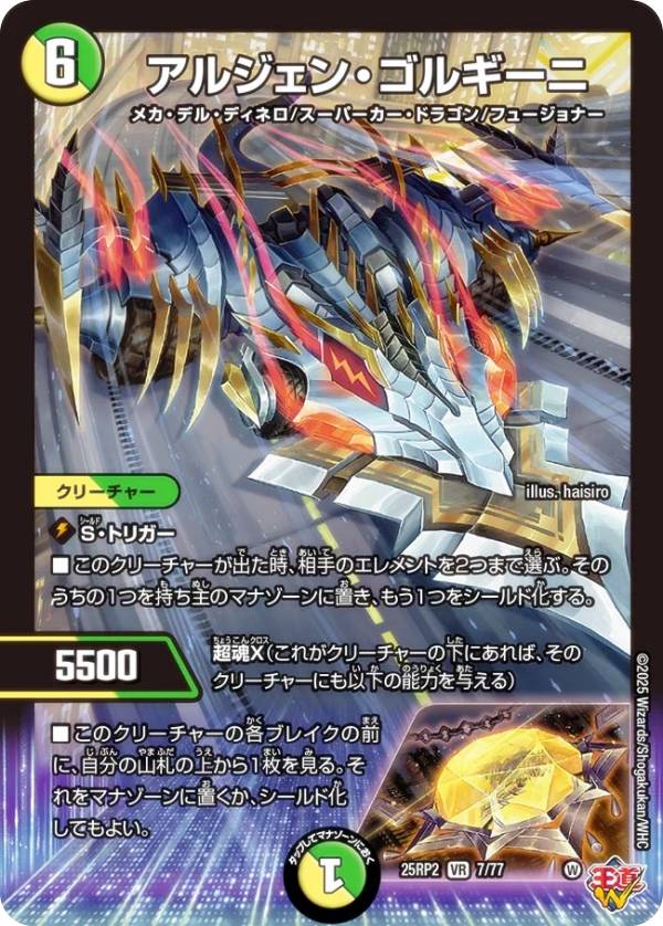デュエルマスターズ DM25RP2 7/77 アルジェン・ゴルギーニ (VR ベリーレア) 王道W 第2弾 邪神vs邪神II 〜ジャシン・イン・ザ・シェル〜 (DM25-RP2)