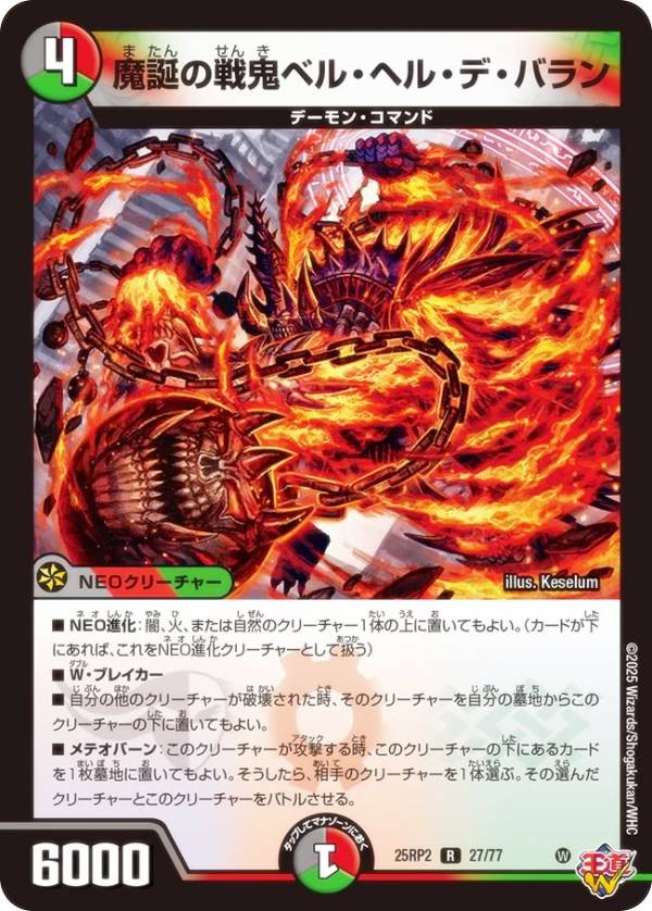Duel Masters - デュエルマスターズ DM25RP2 27/77 魔誕の戦鬼ベル・ヘル・デ・バラン (R レア) 王道W 第2弾 邪神vs邪神II 〜ジャシン・イン・ザ・シェル〜 (DM25-RP2)