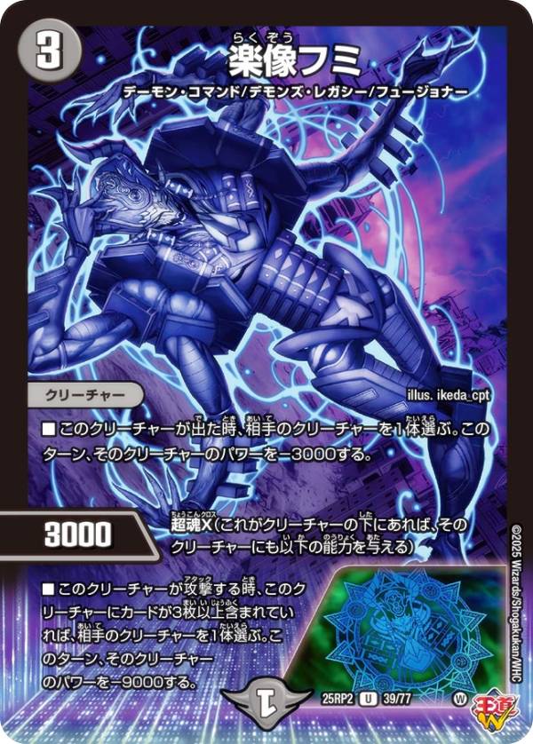 デュエルマスターズ DM25RP2 39/77 楽像フミ (U アンコモン) 王道W 第2弾 邪神vs邪神II 〜ジャシン・イン・ザ・シェル〜 (DM25-RP2)
