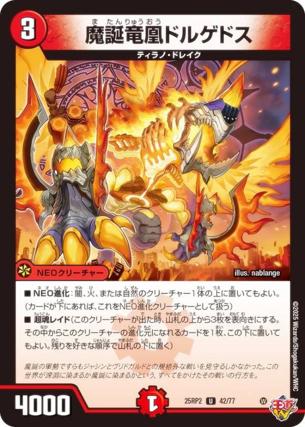 デュエルマスターズ DM25RP2 42/77 魔誕竜凰ドルゲドス (U アンコモン) 王道W 第2弾 邪神vs邪神II 〜ジャシン・イン・ザ・シェル〜 (DM25-RP2)