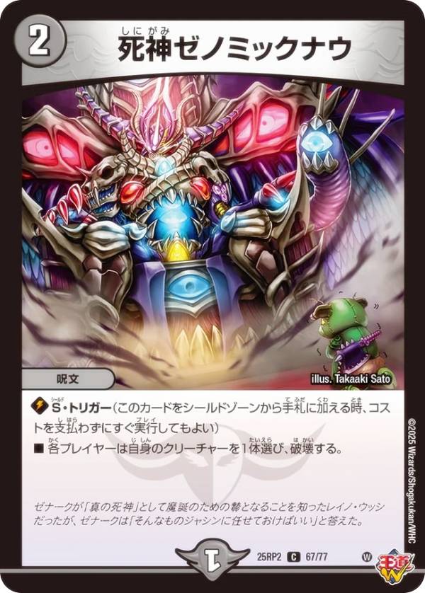 デュエルマスターズ DM25RP2 67/77 死神ゼノミックナウ (C コモン) 王道W 第2弾 邪神vs邪神II 〜ジャシン・イン・ザ・シェル〜 (DM25-RP2)