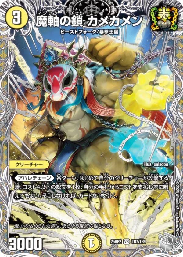 【銀トレジャー】デュエルマスターズ DM25RP2 TR7/TR9 魔軸の鎖 カメカメン (VR ベリーレア) 王道W 第2弾 邪神vs邪神II 〜ジャシン・イン・ザ・シェル〜 (DM25-RP2)