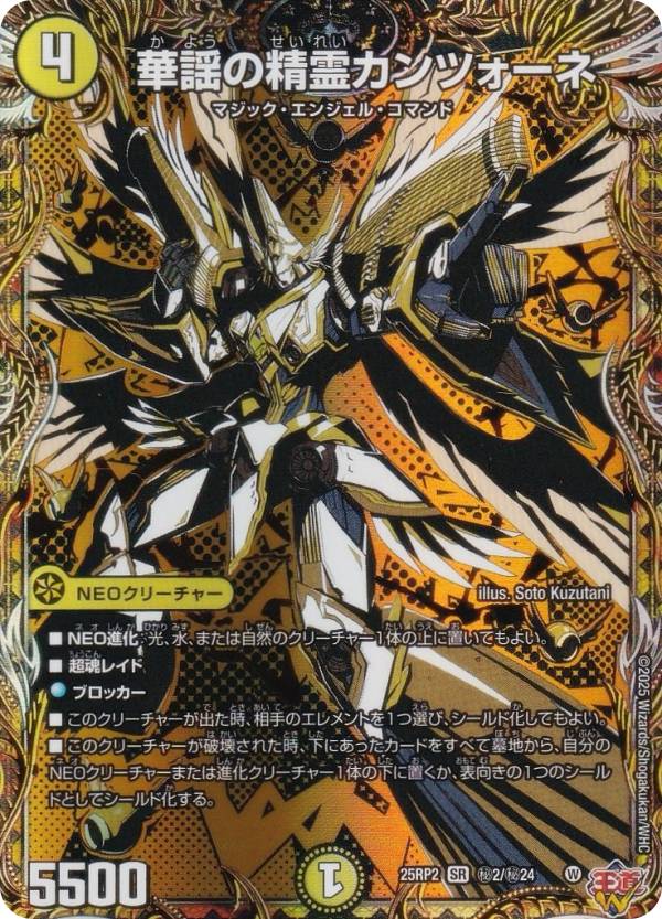 【シークレットレア】デュエルマスターズ DM25RP2 秘2/秘24 華謡の精霊カンツォーネ (SR スーパーレア) 王道W 第2弾 邪神vs邪神II 〜ジャシン・イン・ザ・シェル〜 (DM25-RP2)