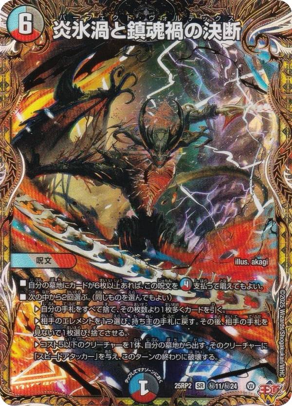 【シークレットレア】デュエルマスターズ DM25RP2 秘11/秘24 炎氷渦と鎮魂禍の決断 (SR スーパーレア) 王道W 第2弾 邪神vs邪神II 〜ジャシン・イン・ザ・シェル〜 (DM25-RP2)