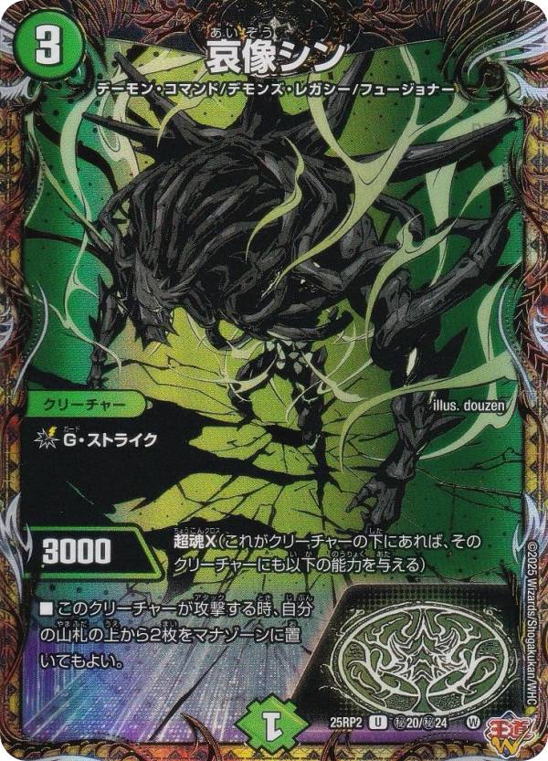 Duel Masters - 【シークレットレア】デュエルマスターズ DM25RP2 秘20/秘24 哀像シン (U アンコモン) 王道W 第2弾 邪神vs邪神II 〜ジャシン・イン・ザ・シェル〜 (DM25-RP2)