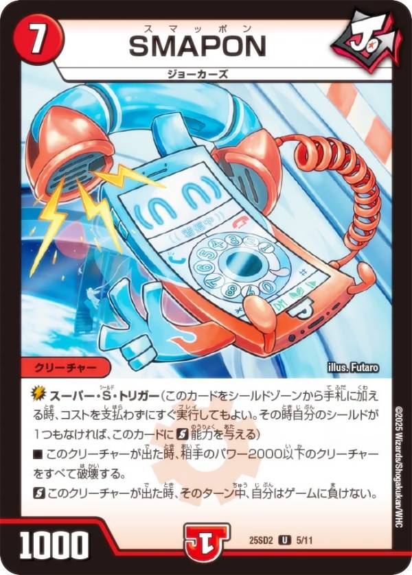 デュエルマスターズ DM25SD2 5/11 SMAPON (U アンコモン) いきなりつよいデッキ 力の王道 (DM25-SD2)