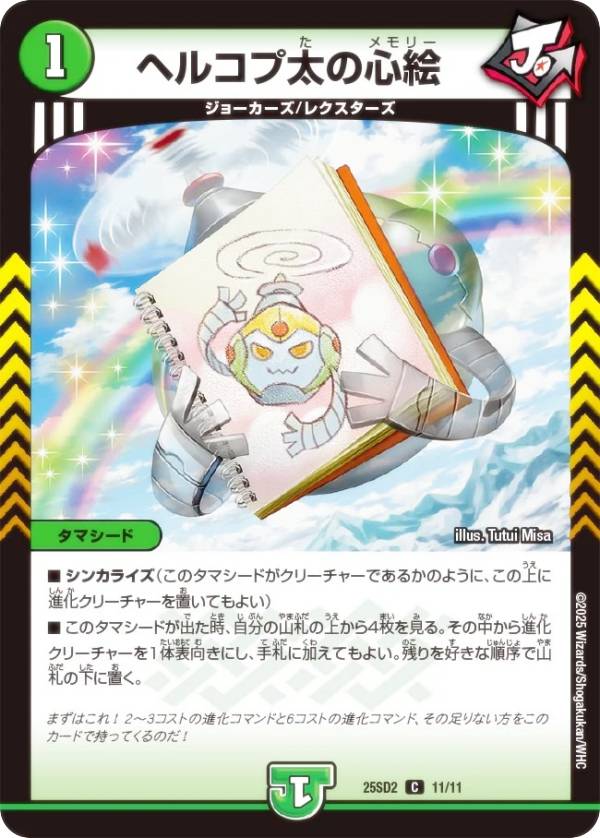 デュエルマスターズ DM25SD2 11/11 ヘルコプ太の心絵 (C コモン) いきなりつよいデッキ 力の王道 (DM25-SD2)