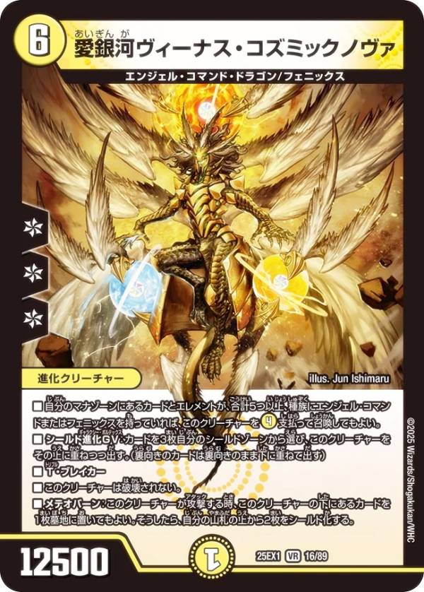 デュエルマスターズ DM25EX1 16/89 愛銀河ヴィーナス・コズミックノヴァ (VR ベリーレア) 愛感謝祭 ヒロインBEST (DM25-EX1)