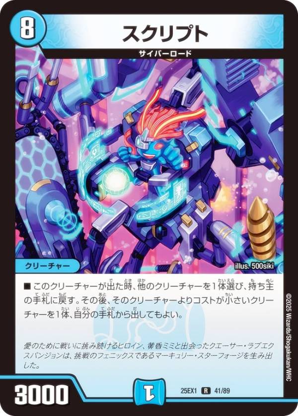 デュエルマスターズ DM25EX1 41/89 スクリプト (R レア) 愛感謝祭 ヒロインBEST (DM25-EX1)