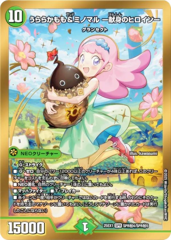 Duel Masters - 【シークレットレア】デュエルマスターズ DM25EX1 SPR秘4/SPR秘5 うららかもも＆ミノマル -献身のヒロイン- (SPR ヒロインレア) 愛感謝祭 ヒロインBEST (DM25-EX1)