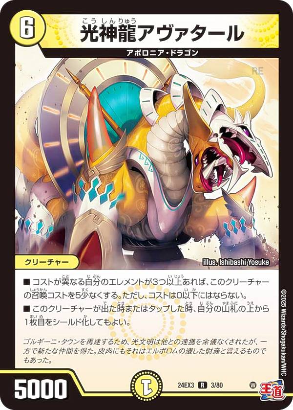 【ホイル版】デュエルマスターズ DM24EX3 3/80 光神龍アヴァタール (R レア) 刺激爆発デュエナマイトパック (DM24-EX3)