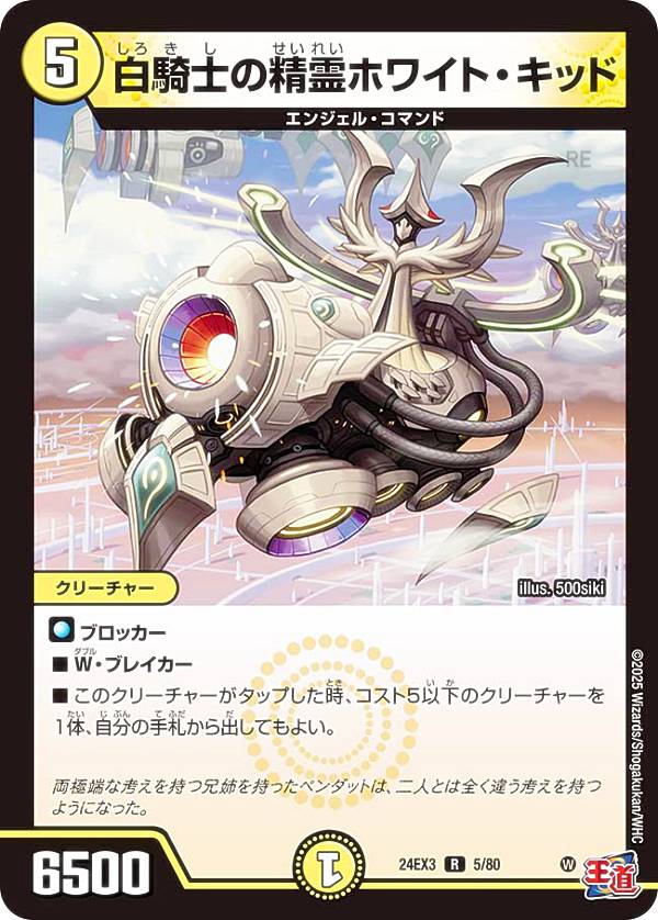 【ホイル版】デュエルマスターズ DM24EX3 5/80 白騎士の精霊ホワイト・キッド (R レア) 刺激爆発デュエナマイトパック (DM24-EX3)