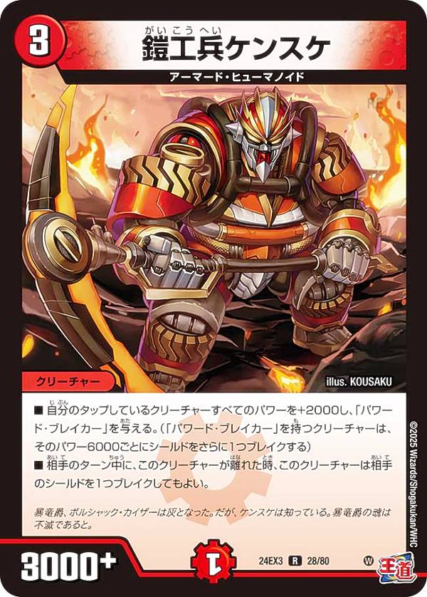 【ホイル版】デュエルマスターズ DM24EX3 28/80 鎧工兵ケンスケ (R レア) 刺激爆発デュエナマイトパック (DM24-EX3)