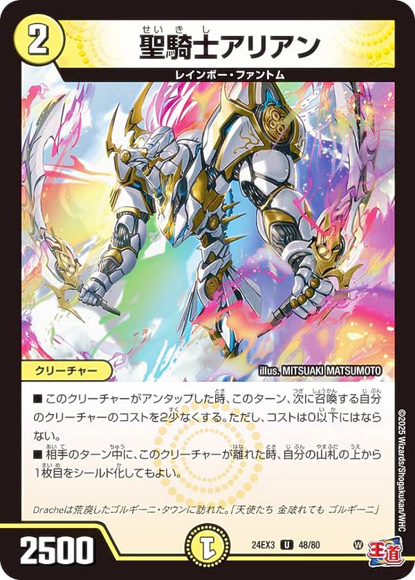 【ホイル版】デュエルマスターズ DM24EX3 48/80 聖騎士アリアン (U アンコモン) 刺激爆発デュエナマイトパック (DM24-EX3)