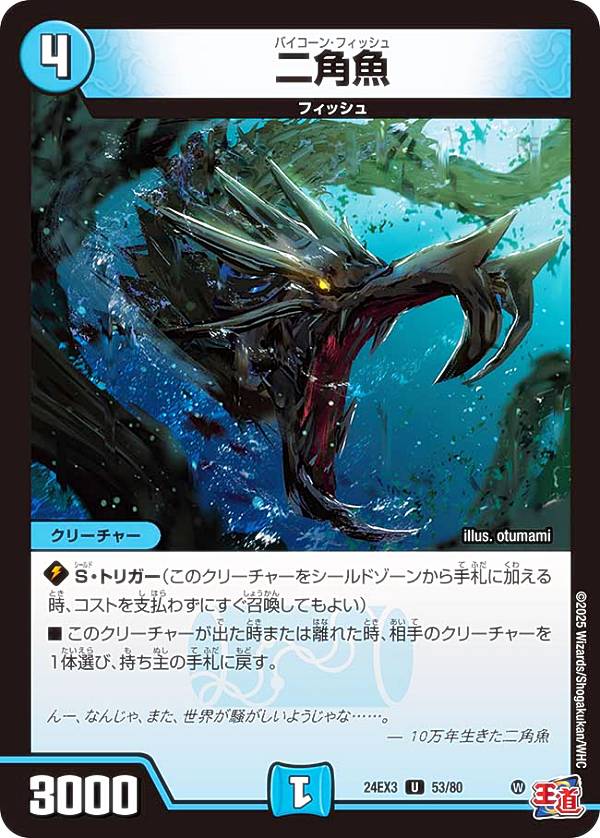 【ホイル版】デュエルマスターズ DM24EX3 53/80 二角魚 (U アンコモン) 刺激爆発デュエナマイトパック (DM24-EX3)